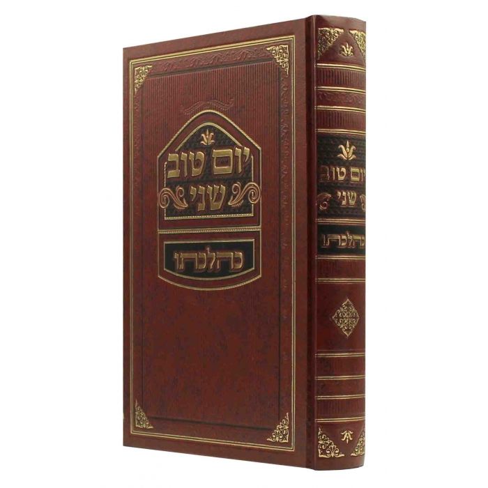 יום טוב שני כהלכתו