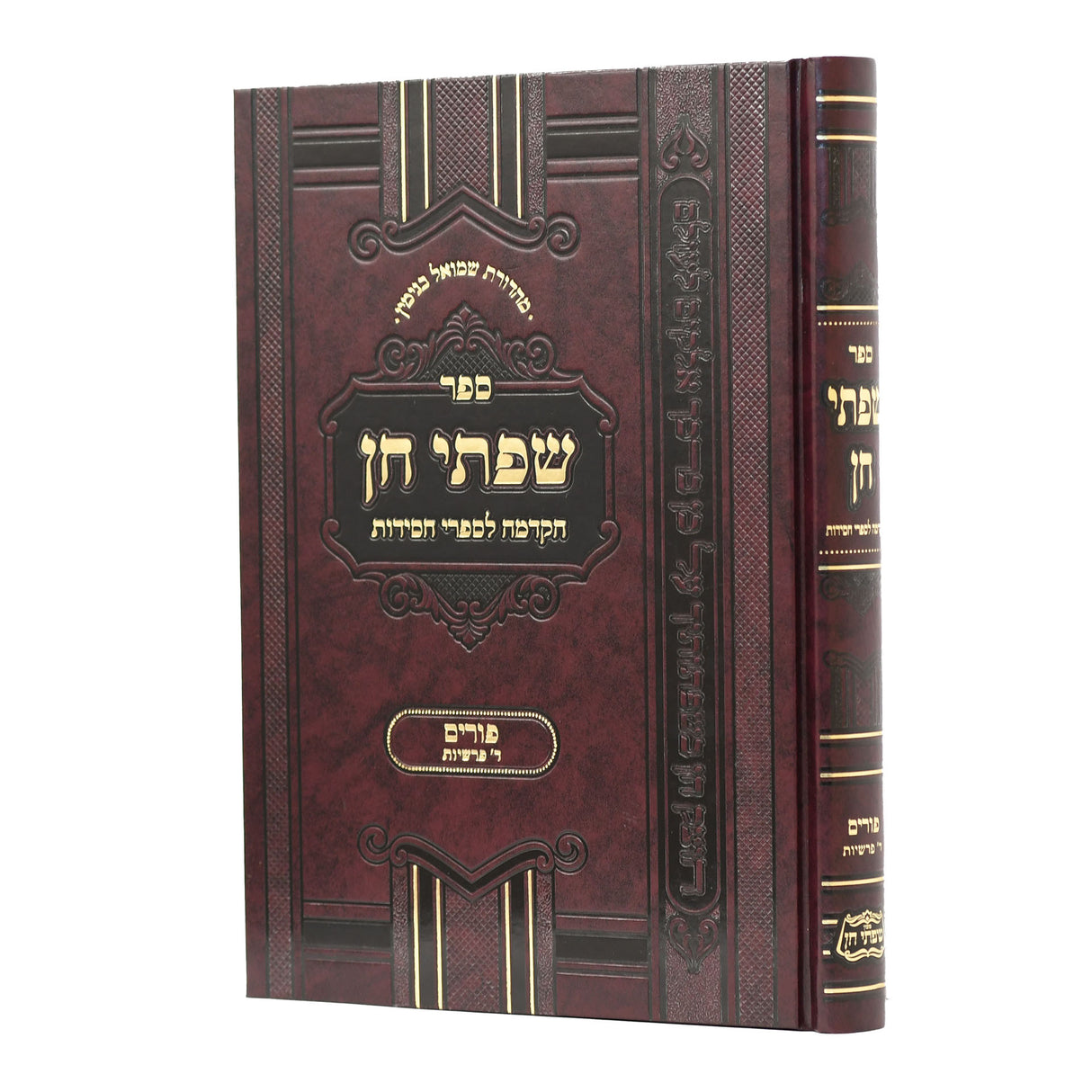 שפתי חן - פורים - מהדורה חדשה - קשה