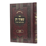 שפתי חן - פורים - מהדורה חדשה - קשה