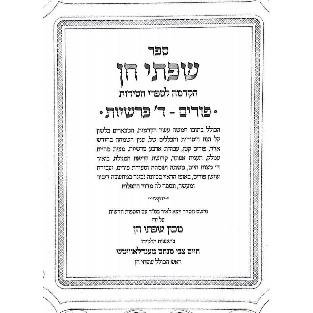 שפתי חן - פורים - מהדורה חדשה - קשה