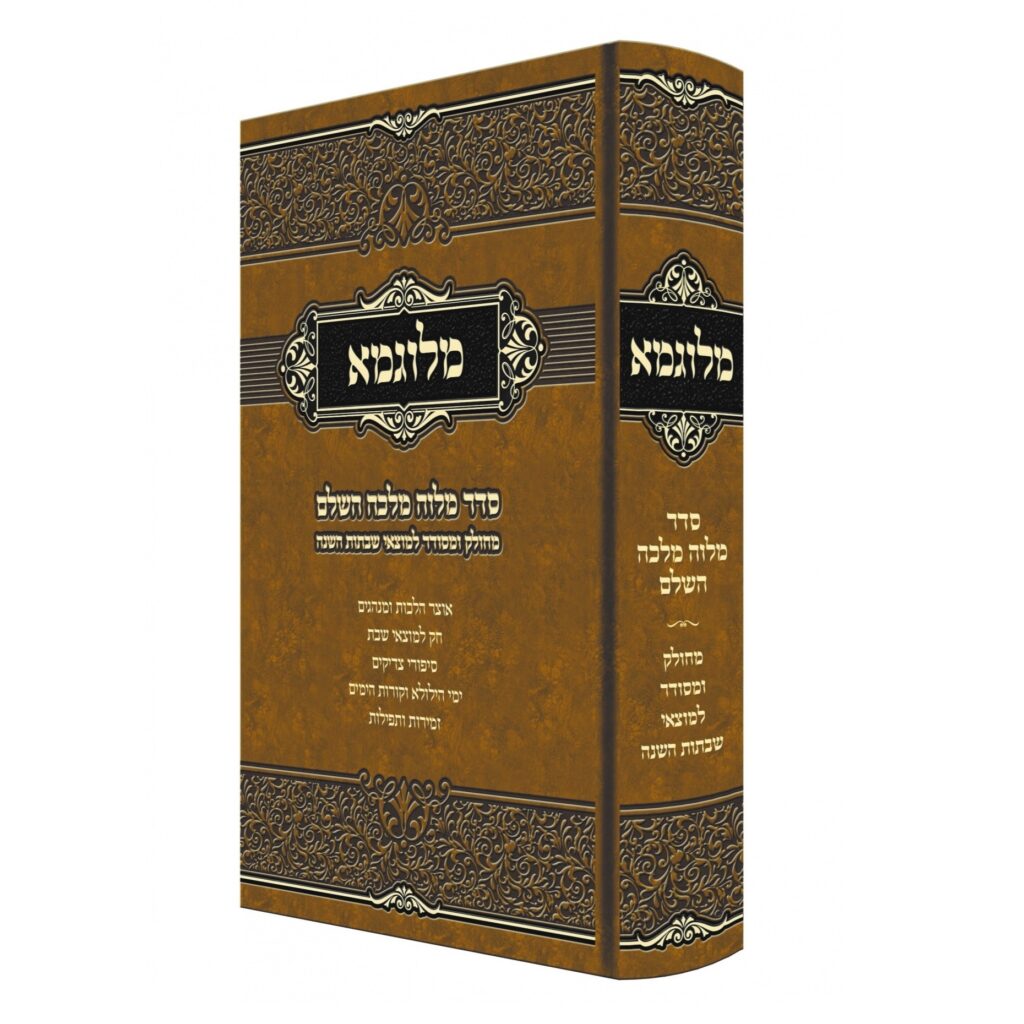 מלוגמא - סדר מלוה מלכה השלם