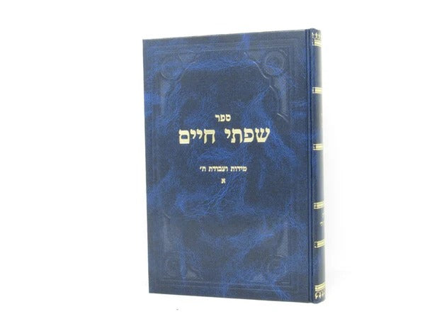 שפתי חיים - מידות ועבודת ה' ח"א