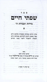 שפתי חיים - מידות ועבודת ה' ח"א