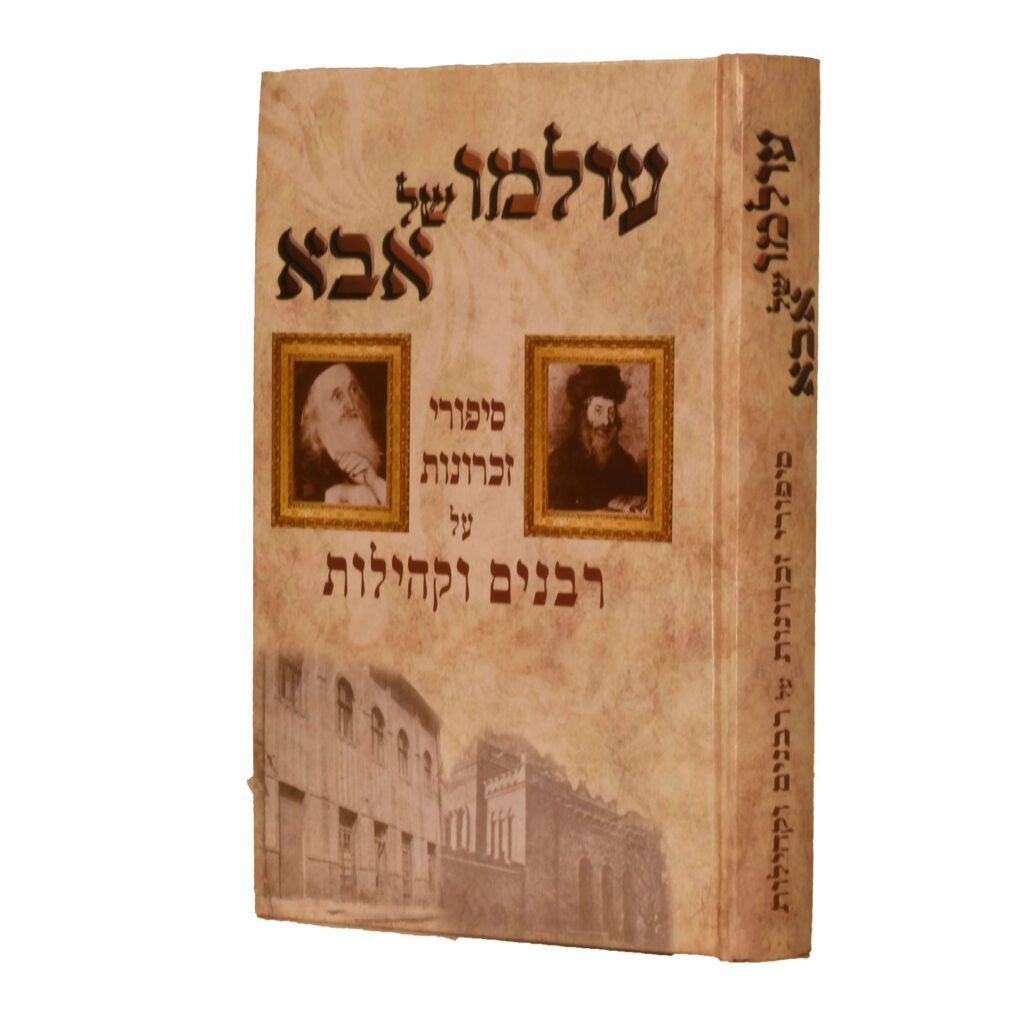 עולמו של אבא