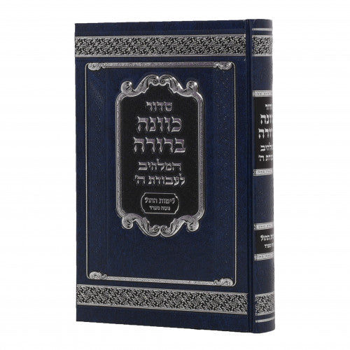 סדור כוונה ברורה לחול - כיס ספרד PU