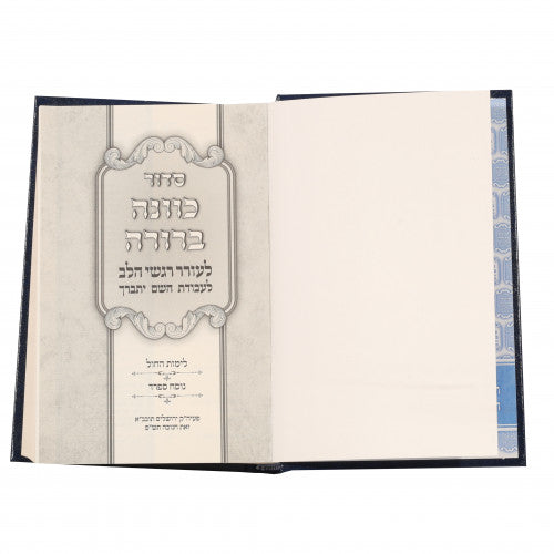 סדור כוונה ברורה לחול - כיס ספרד PU