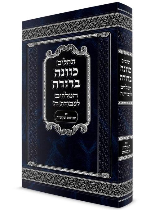 מנחה מעריב כוונה ברורה כיס רכה