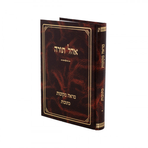 אהל תורה - מראה מקומות לכתובות פרק א