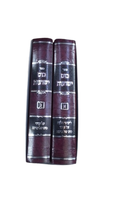 כוס ישועות - כוס של ברכה - ח"א חלק ההלכות