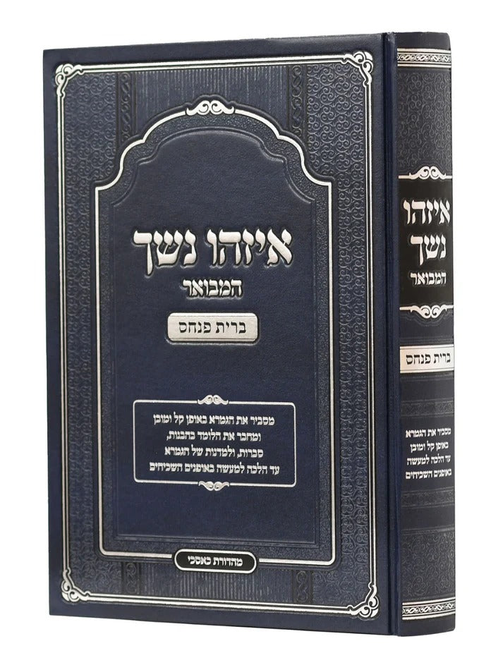 איזהו נשך המבואר - ברית פנחס