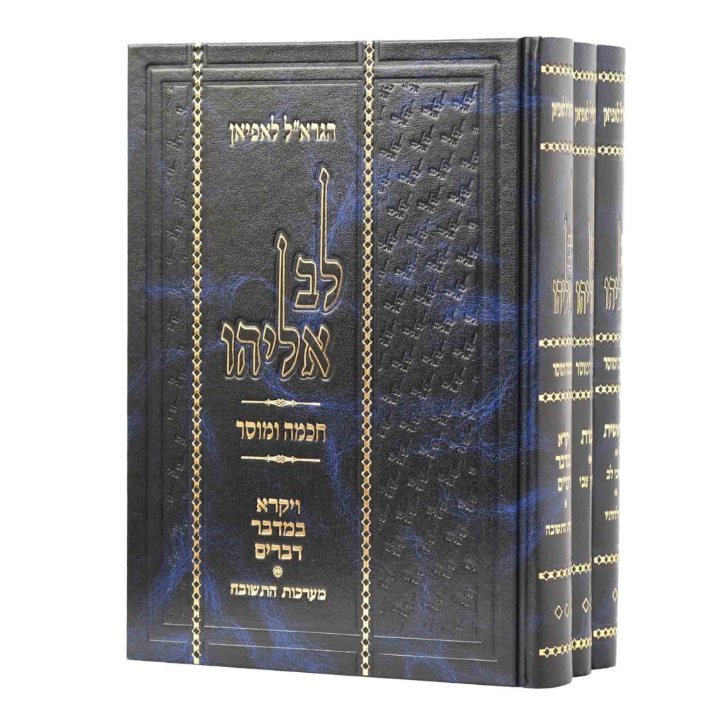לב אליהו על התורה מסודר מחדש ג"כ