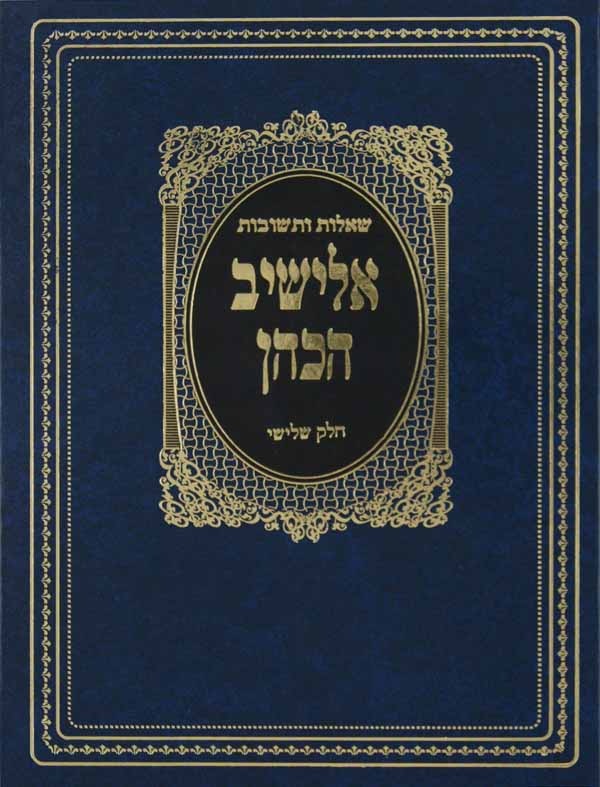 אלישיב הכהן שו"ת ח"ג