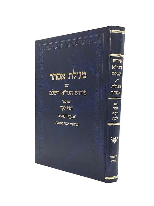 מגילת אסתר ע"פ הגר"א/ יוסף לקח עם הגהות