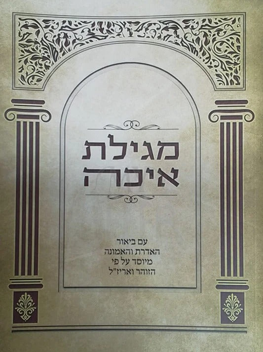 איכה עם פירוש האדרת והאמונה - עפ"י קבלה