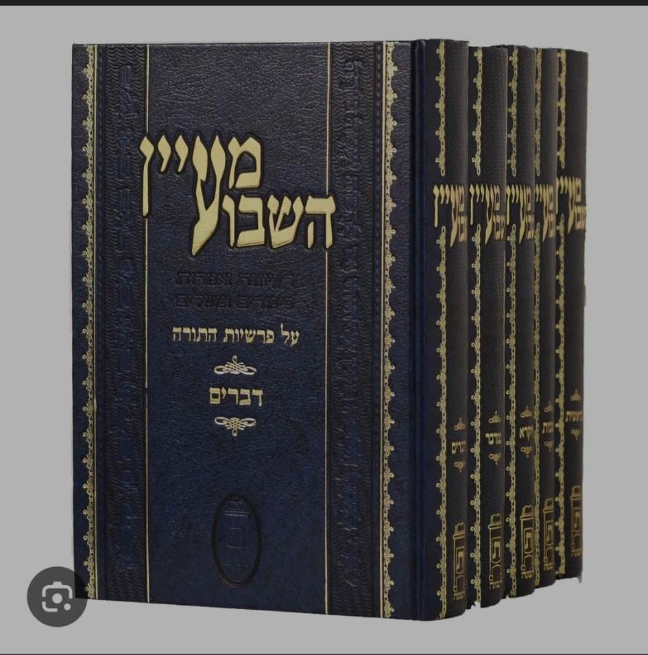 מעיין השבוע על פרשיות השבוע ה"כ