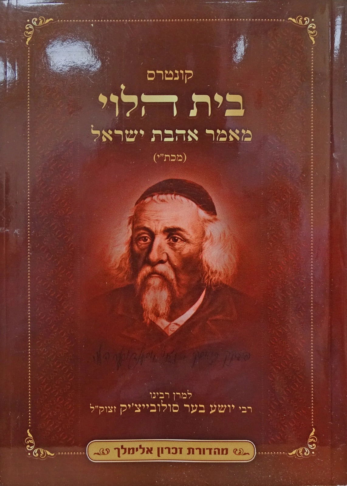 קונטרוס בית הלוי מאמר אהבת ישראל כיס רכה