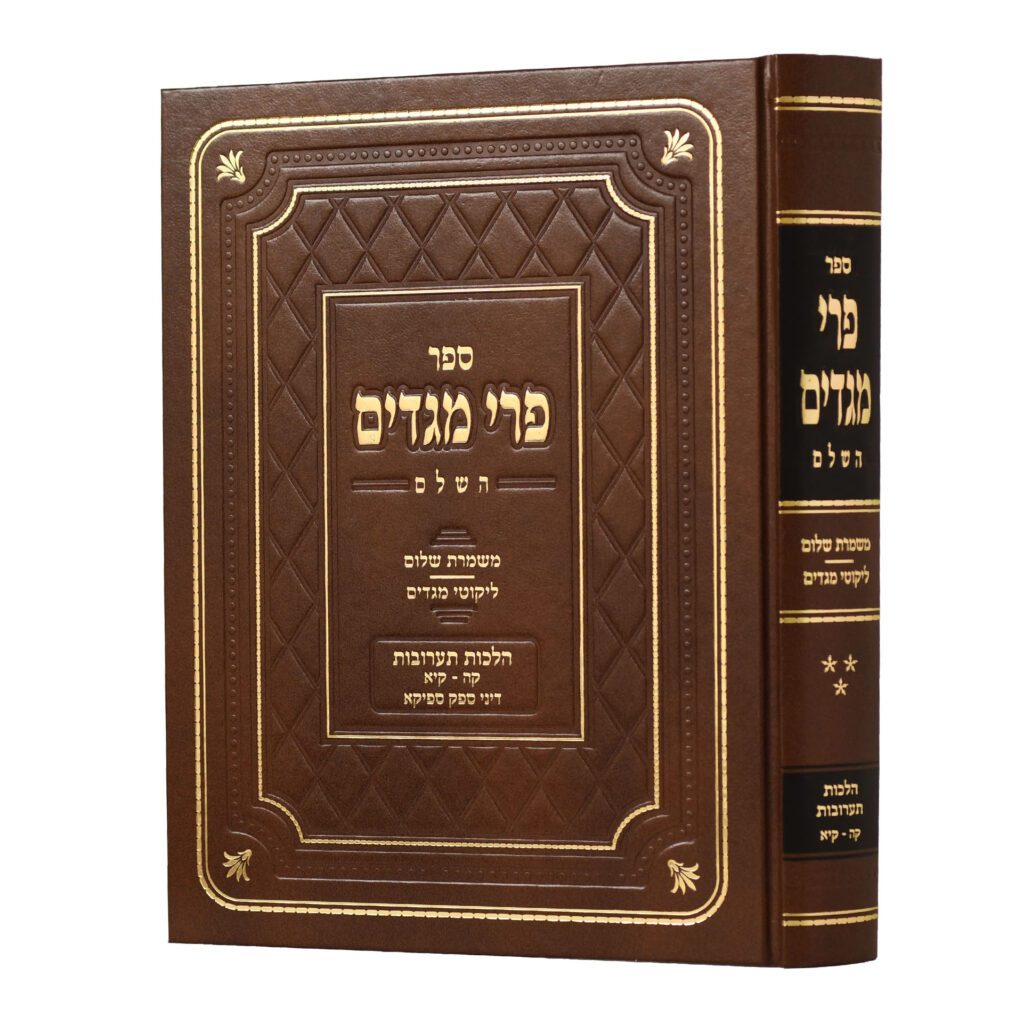 פרי מגדים השלם תערובות ב-ק"ה-קי"א