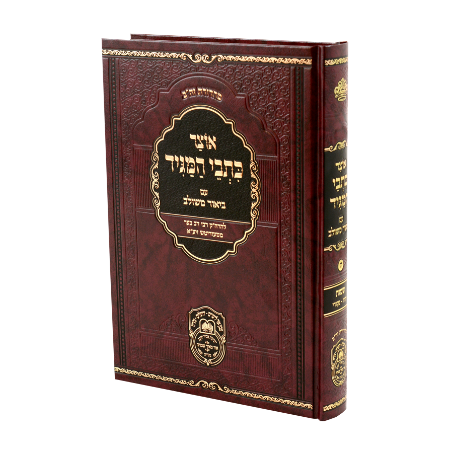 אוצר כתבי המגיד עם ביאור משולב - ח"ה שמות ב' יתרו-פקודי - עוז והדר