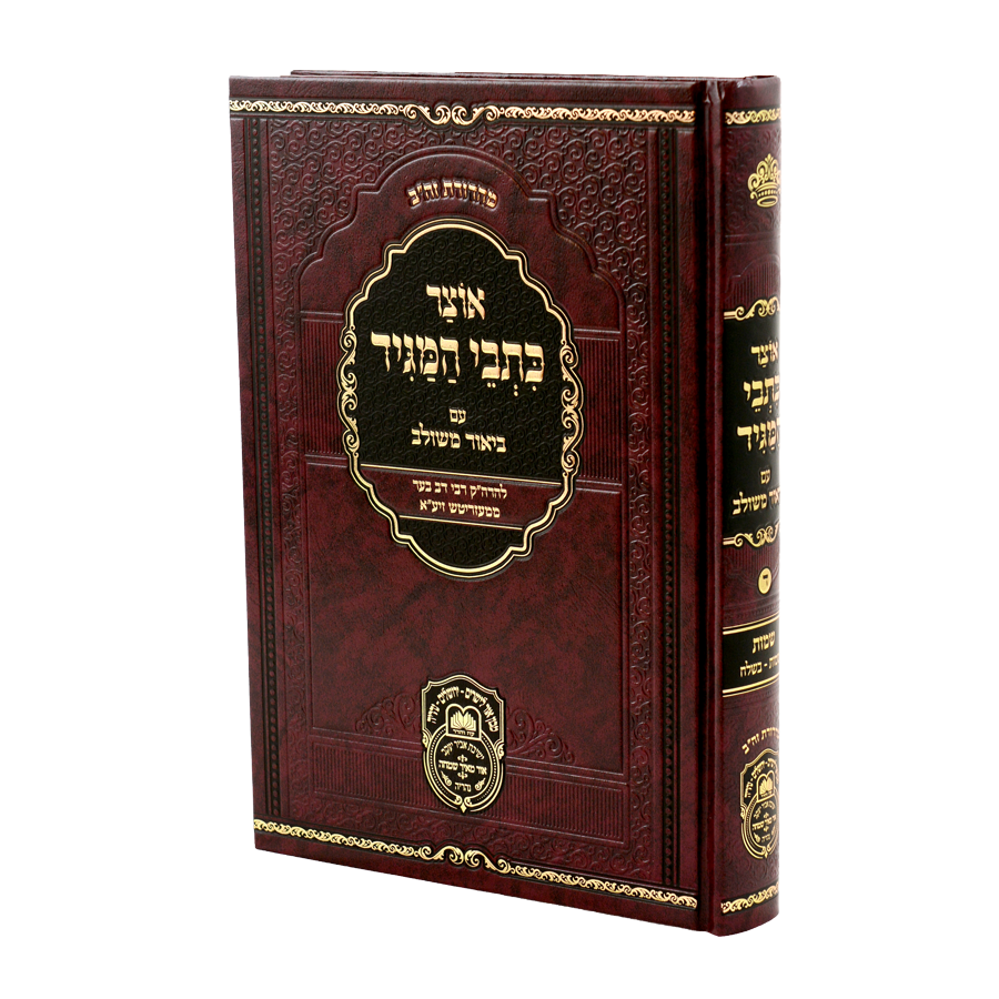 אוצר כתבי המגיד עם ביאור משולב - ח"ד שמות א' שמות-בשלח - עוז והדר