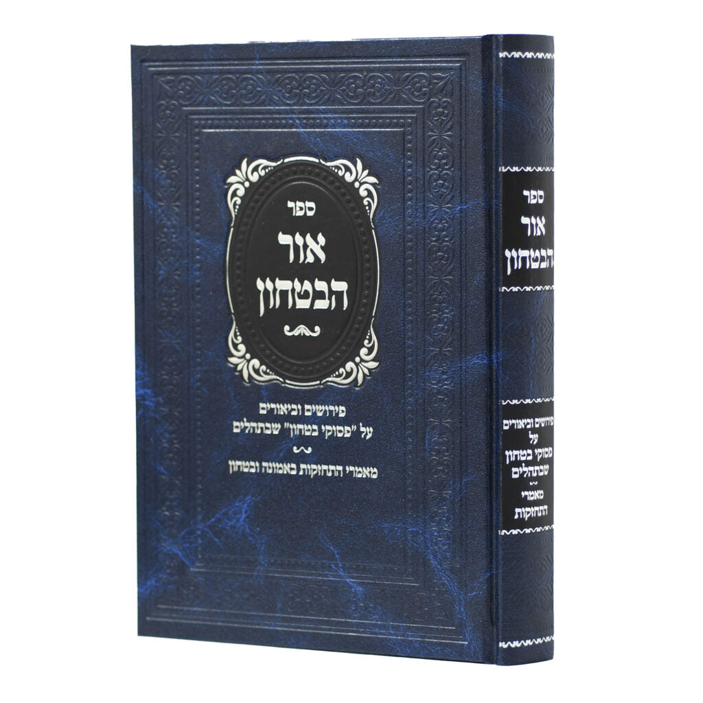 אור הבטחון - פירושים על פסוקי בטחון שבתהלים