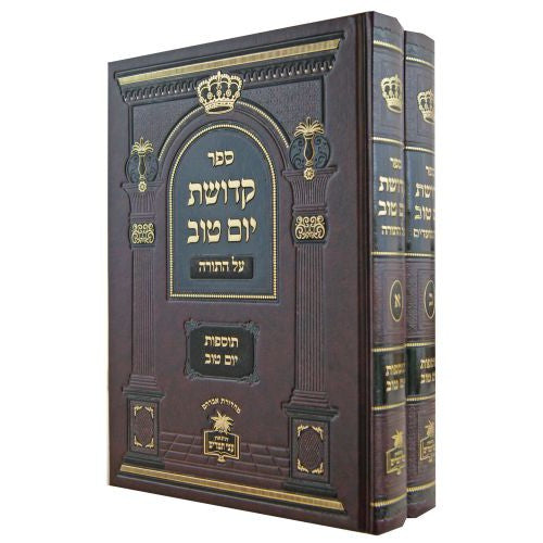 קדושת יום טוב עה"ת ומועדים ב"כ - תוספות יום טוב