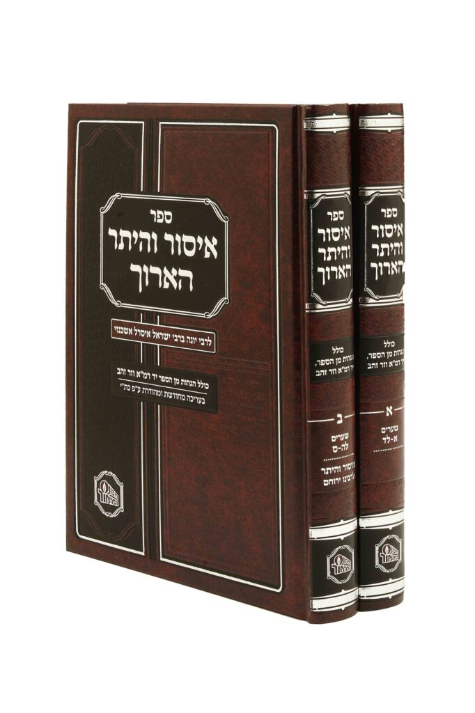 איסור והיתר הארוך ב"כ - הו' המאור