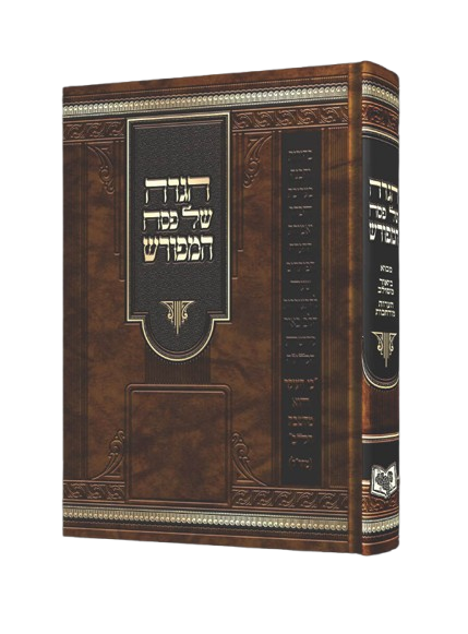 הגדה של פסח המפורש - גדול