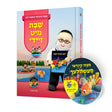 Shabbos Mit Zeidy Mitzvah Kinder Story Book - Yiddish / שבת מיט זיידי