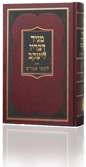 מגיד דבריו ליעקב והוא לקוטי אמרים