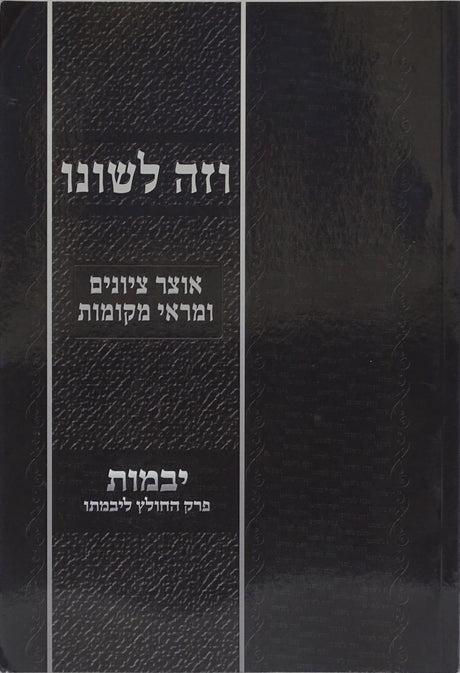 וזה לשונו - יבמות