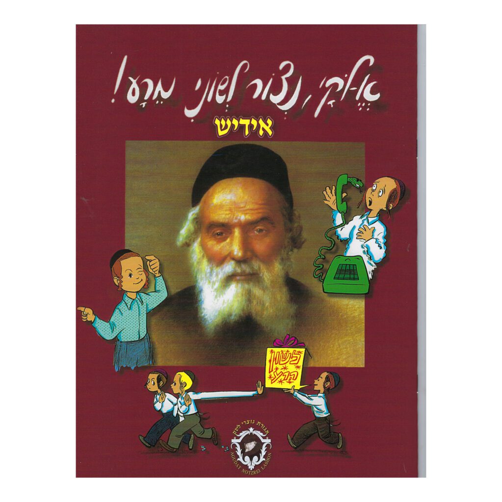 אלקי נצור לשוני מרע - יסודות בהל' שמירת הלשון - אידיש רכה