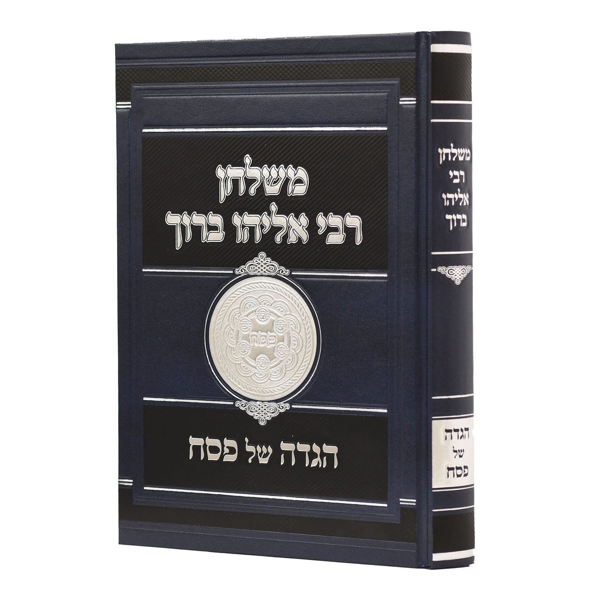 הגדה משלחן רבי אליהו ברוך