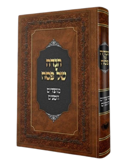 הגדה של פסח - מועדים וזמנים - מהדורה חדשה תשפ"ו