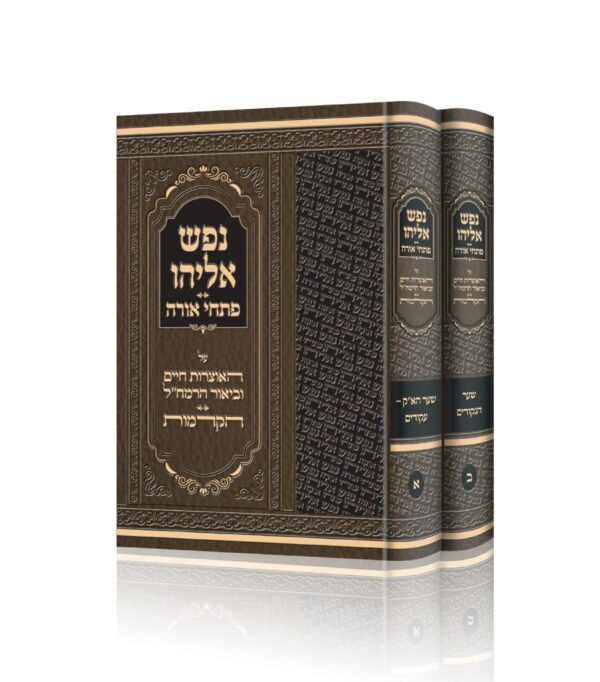 נפש אליהו - פתחי אורה - ב"כ