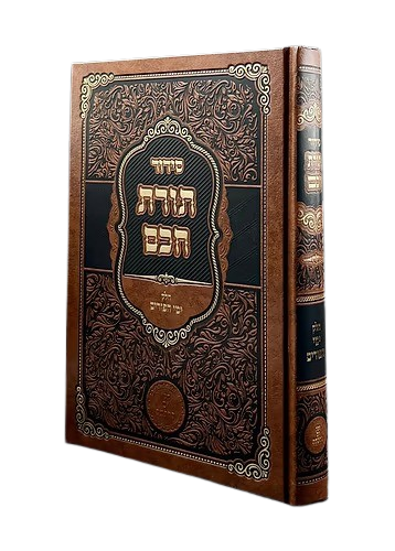 סדור תורת חכם - פורים