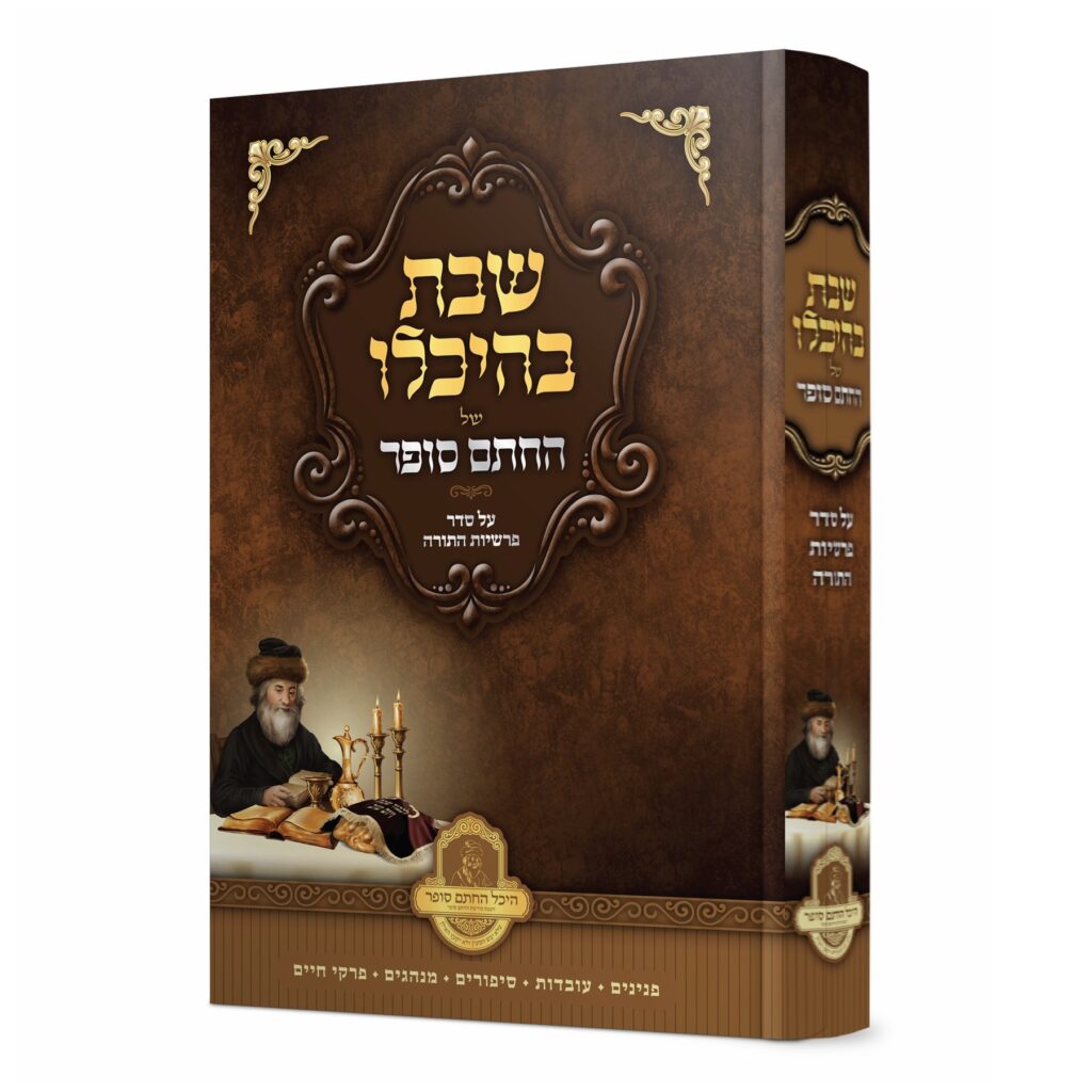 שבת בהיכלו של החתם סופר - על סדר הפרשיות