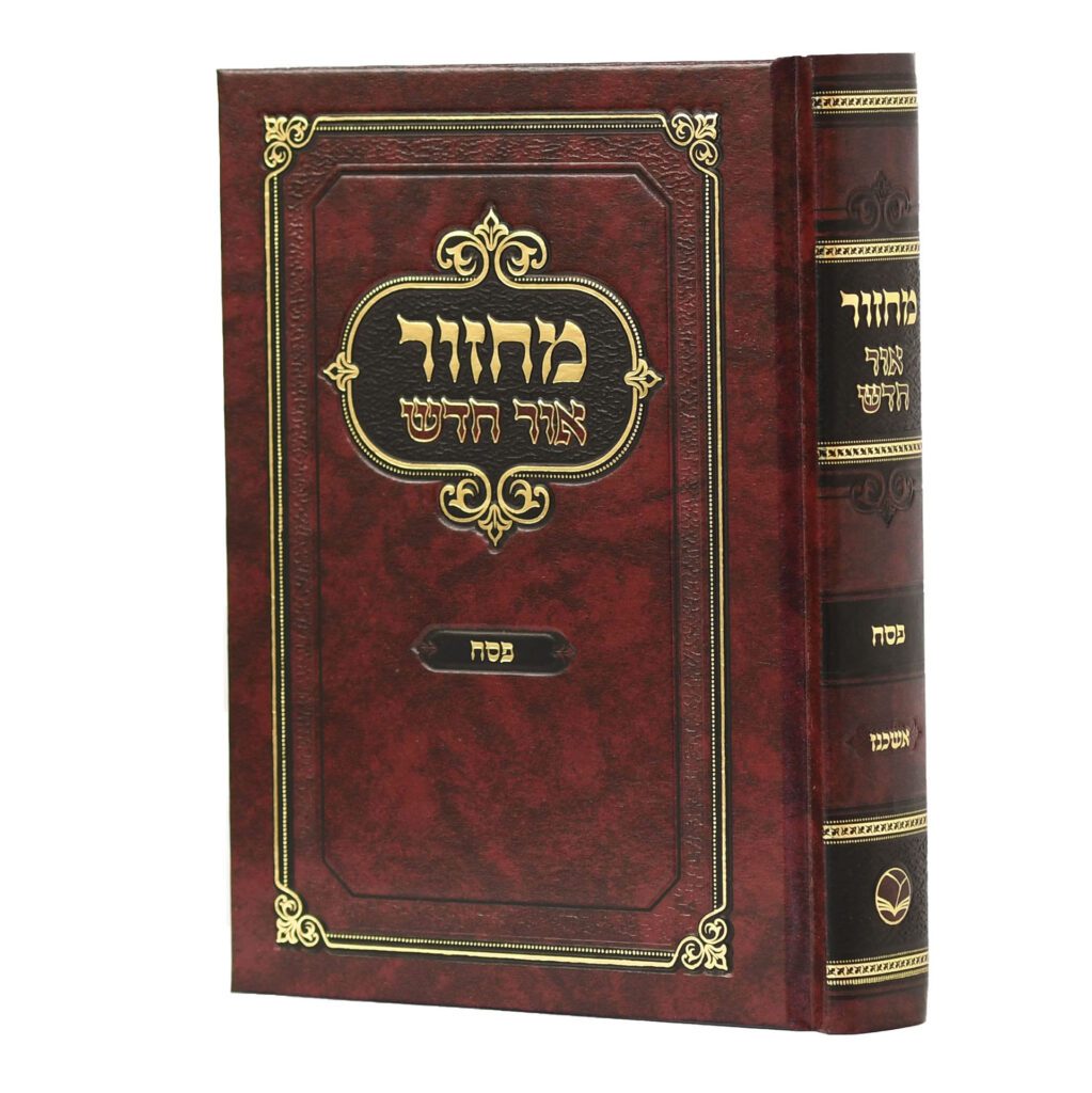 מחזור אור חדש - פסח אשכנז