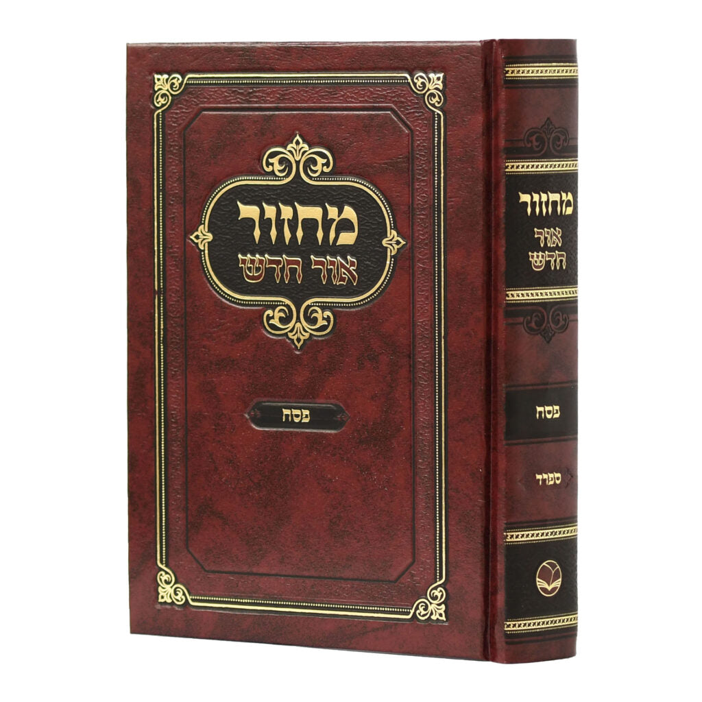 מחזור אור חדש - פסח ספרד