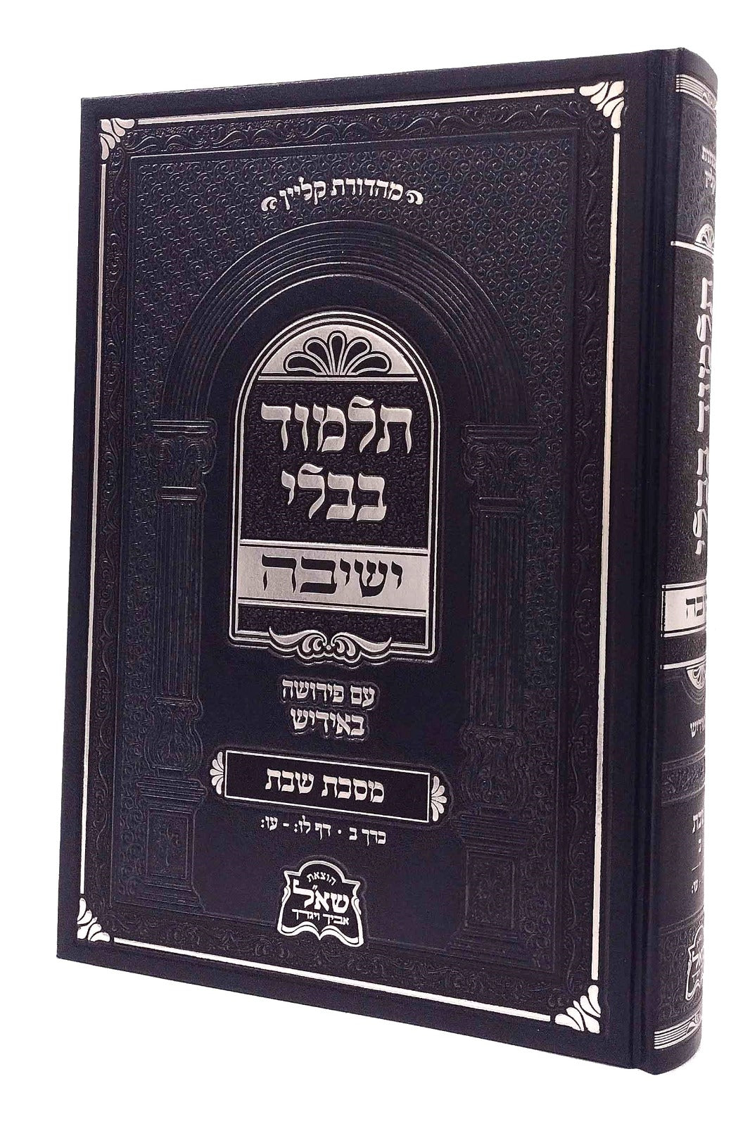 גמרא ישיבה עם פירושה באידיש -מסכת שבת ח"ב -בינוני