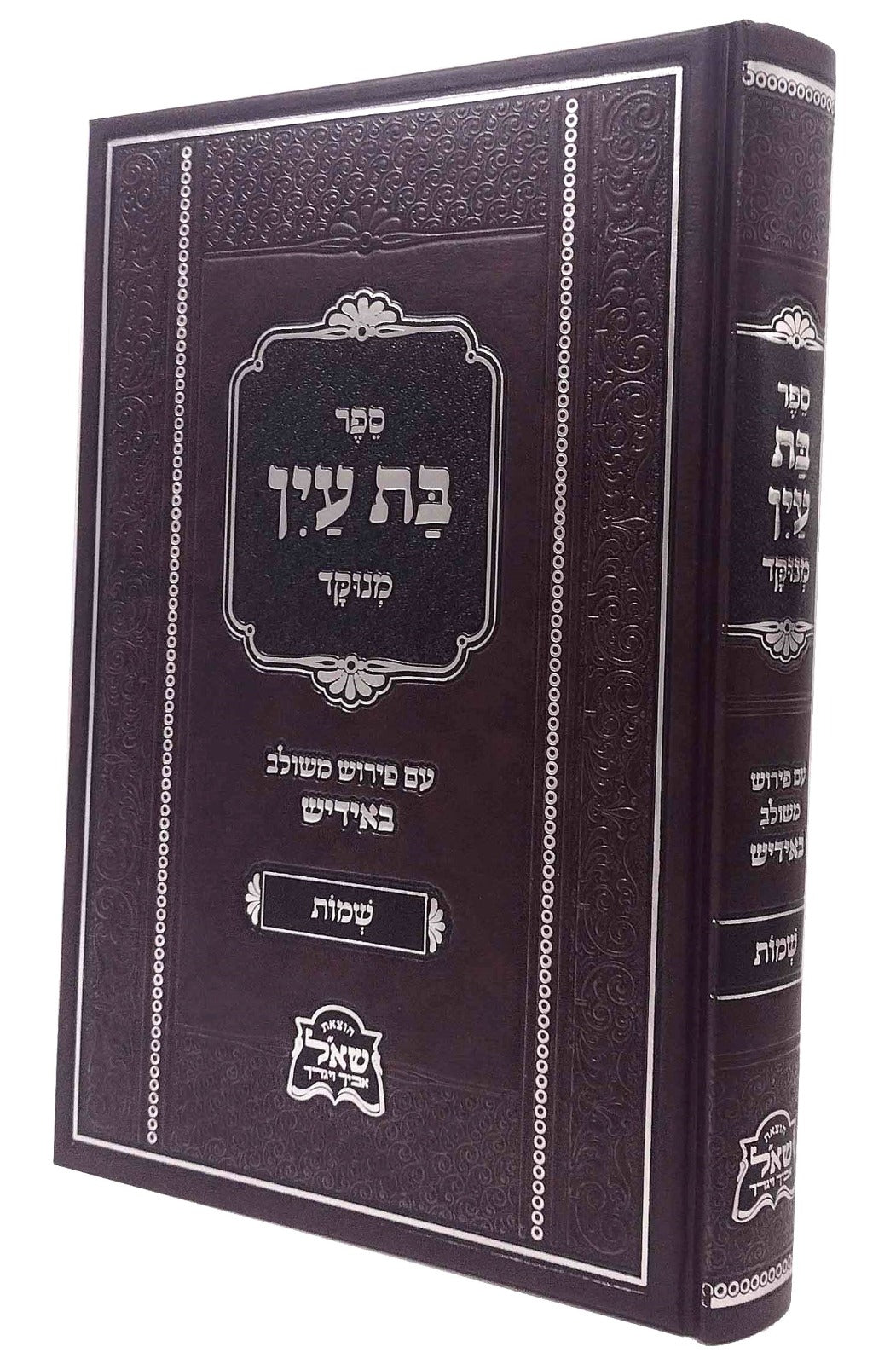 בת עין עם פירוש משולב באידיש - סדר שמות