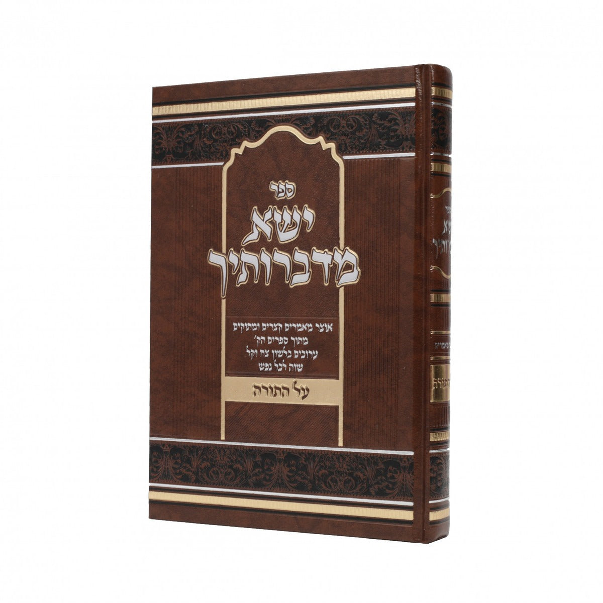 ישא מדברותיך -אוצר מאמרים קצרים ומתוקים ח''ב