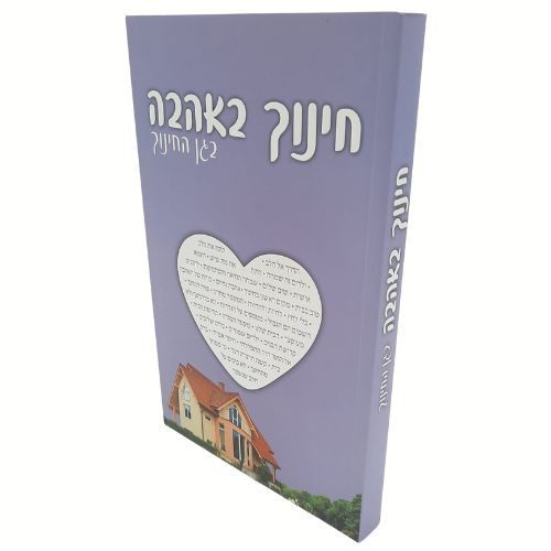 בגן החינוך - חינוך באהבה - ארוש