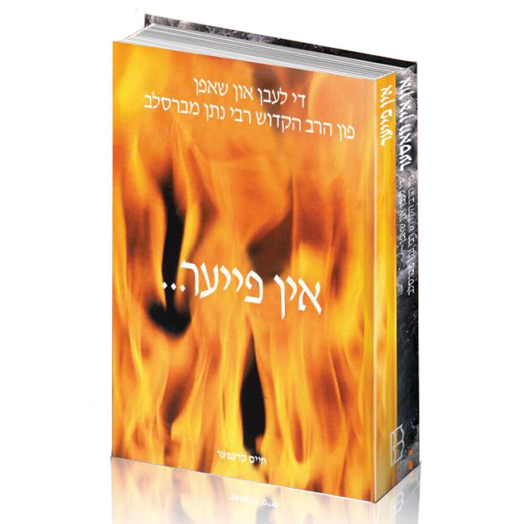 אין פייער אין וואסער -דאס לעבן אין שאפן פון הרה''ק רבי נתן פון ברסלב