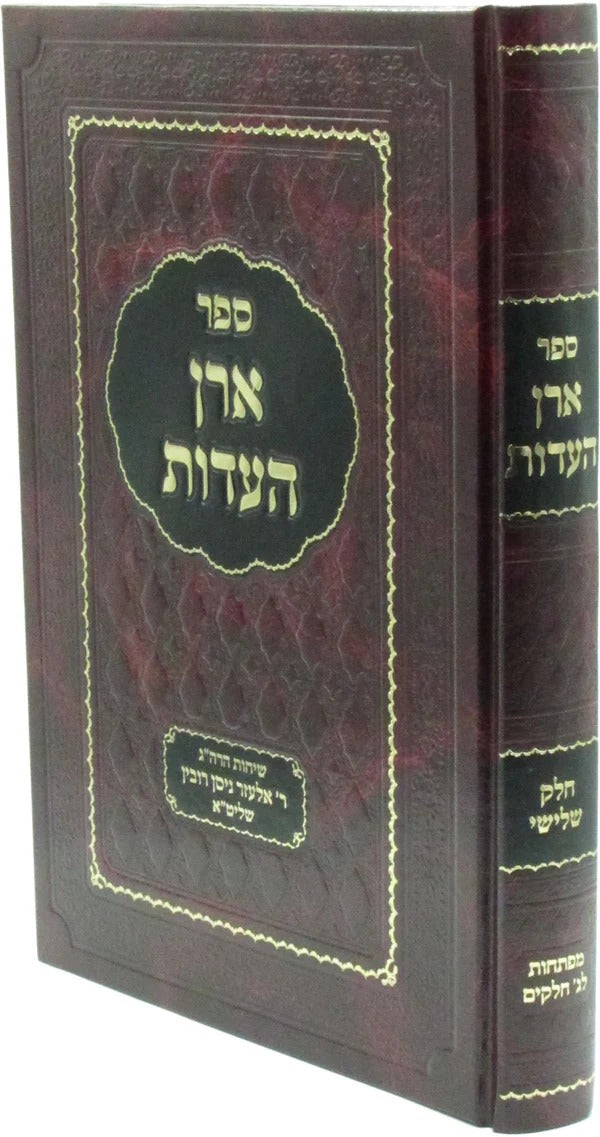 ארן העדות - שיחות ומאמרים -חלק ג