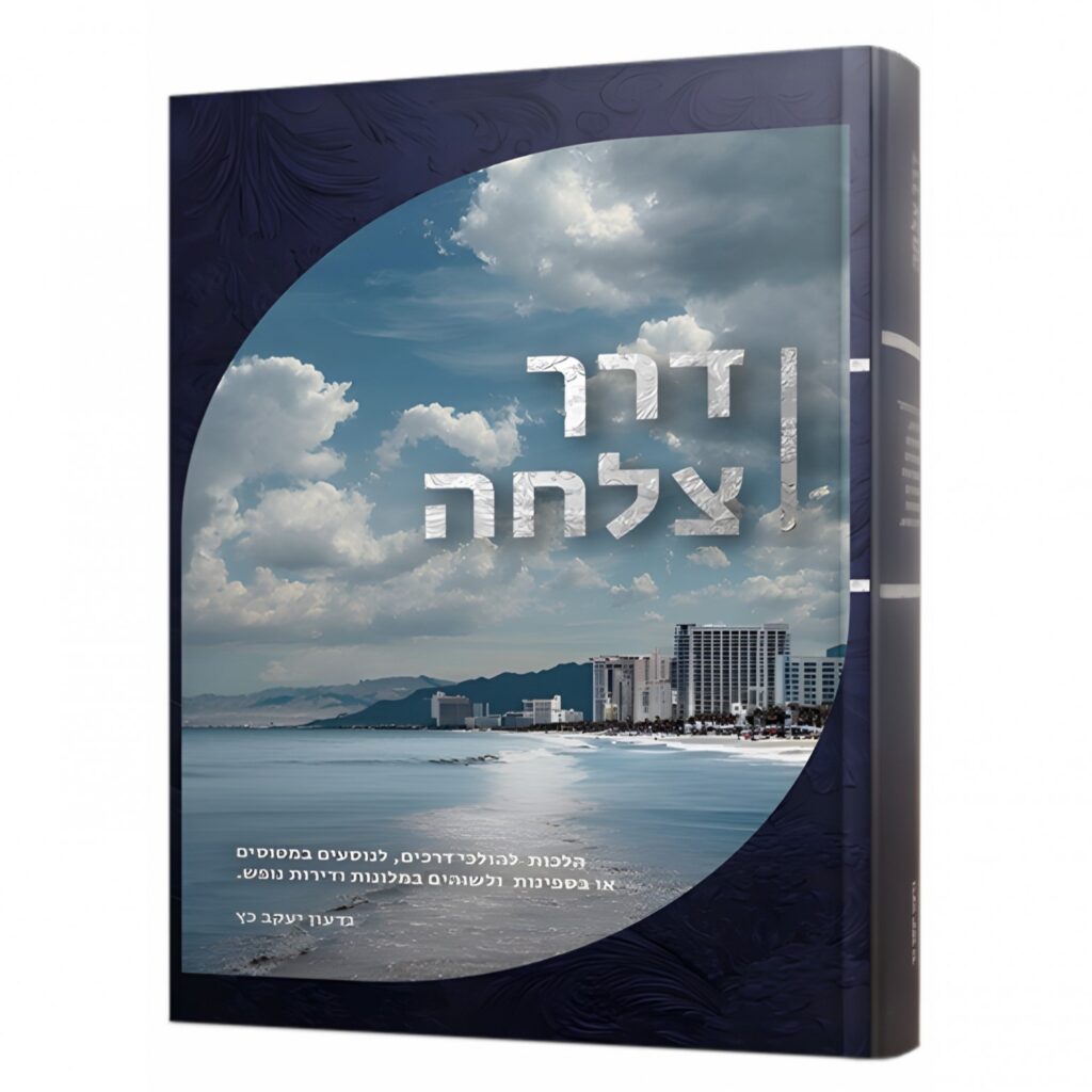 דרך צלחה ההלכות הנוגעות להולכי דרכים ולנוסעים במטוסים או בספינות