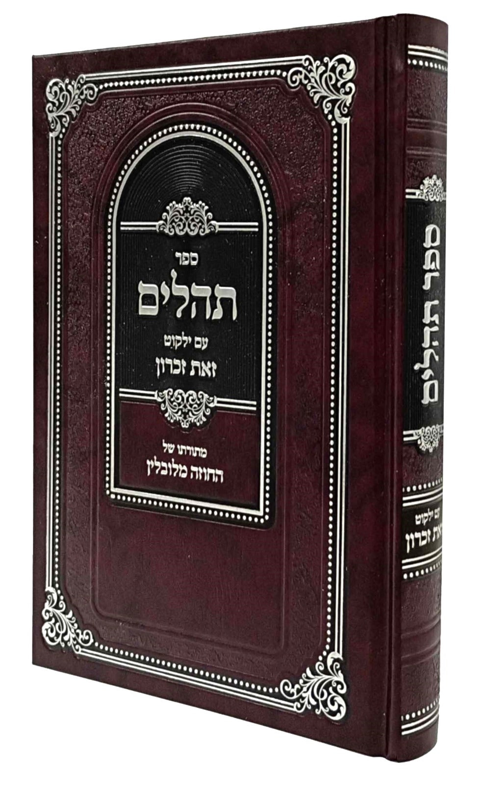 תהלים עם ילקוט זאת זכרון -מתורתו של החזוה מלובלין
