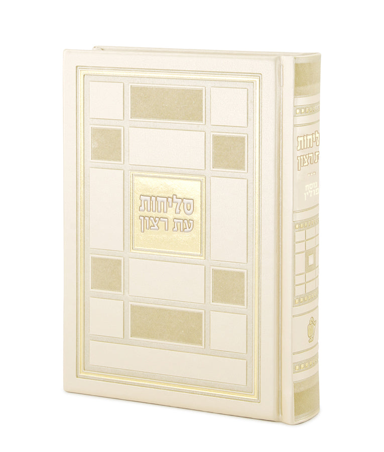 סליחות עת רצון דגם ברקת - שמנת - Cream