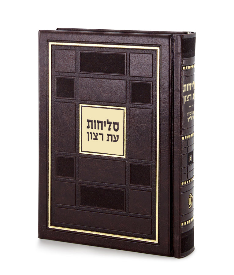 סליחות עת רצון דגם ברקת - חום - Brown