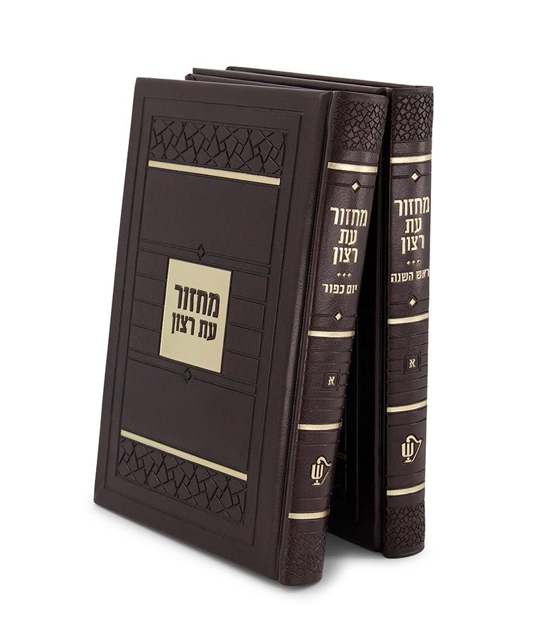 מחזור לראש השנה ויום כיפור עת רצון דגם פסיפס גדול - חום