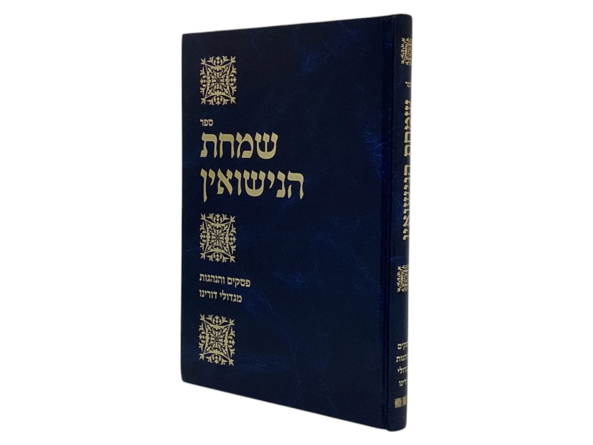 שמחת הנישואין